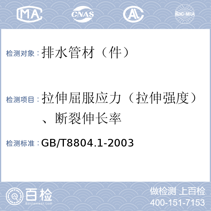 拉伸屈服应力（拉伸强度）、断裂伸长率 热塑性塑料管材 拉伸性能测定 第1部分试验方法总则 GB/T8804.1-2003