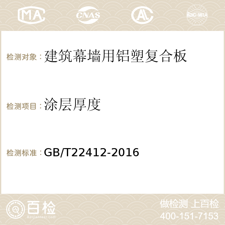 涂层厚度 普通装饰用铝塑复合板GB/T22412-2016