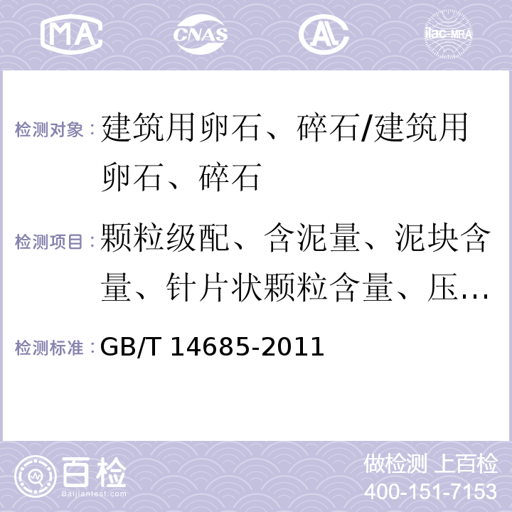 颗粒级配、含泥量、泥块含量、针片状颗粒含量、压碎指标、表观密度、堆积密度、含水率 GB/T 14685-2011 建设用卵石、碎石