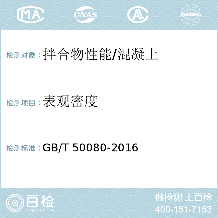 表观密度 普通混凝土拌合物性能试验方法标准 /GB/T 50080-2016