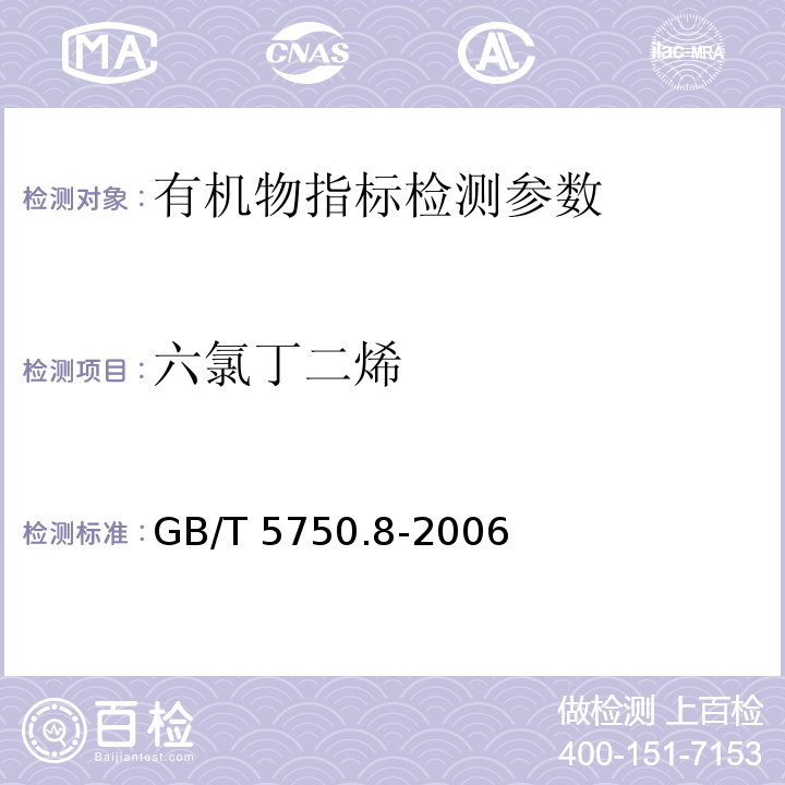 六氯丁二烯 生活饮用水标准检验方法 有机物指标 GB/T 5750.8-2006（44.1气相色谱法）