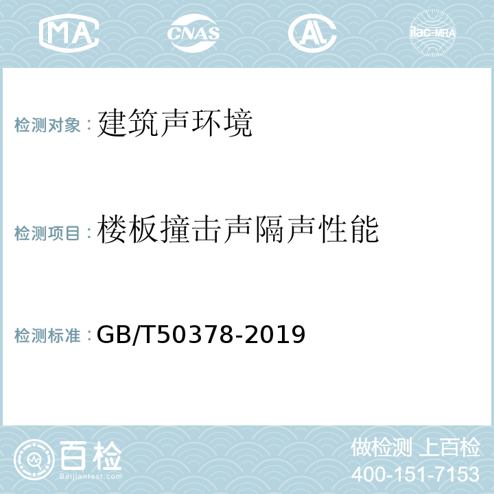 楼板撞击声隔声性能 GB/T 50378-2019 绿色建筑评价标准(附条文说明)