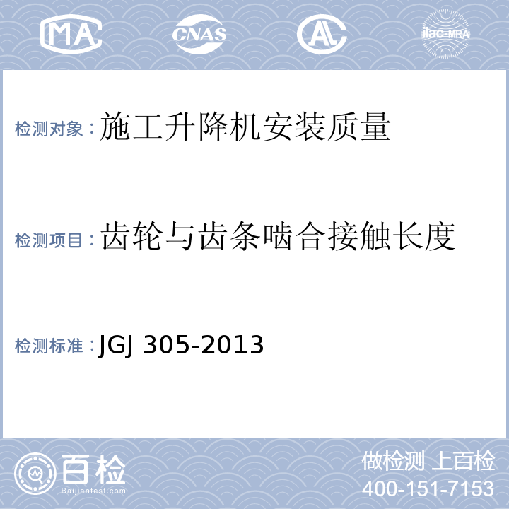 齿轮与齿条啮合接触长度 JGJ 305-2013 建筑施工升降设备设施检验标准(附条文说明)