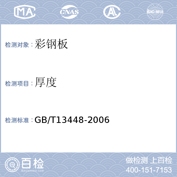 厚度 GB/T 13448-2006 彩色涂层钢板及钢带试验方法