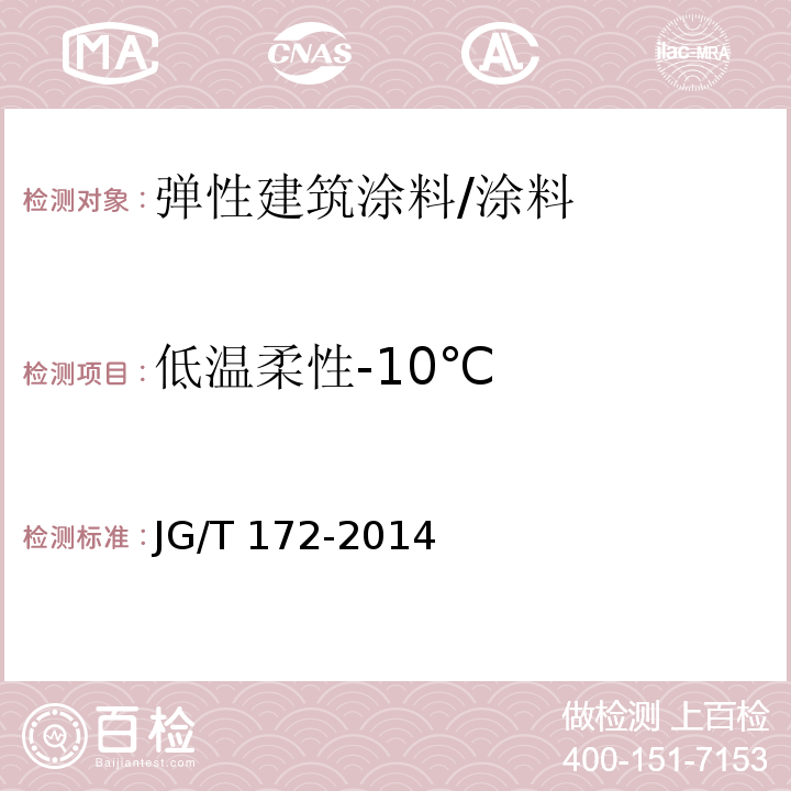 低温柔性-10℃ 弹性建筑涂料 (7.16)/JG/T 172-2014