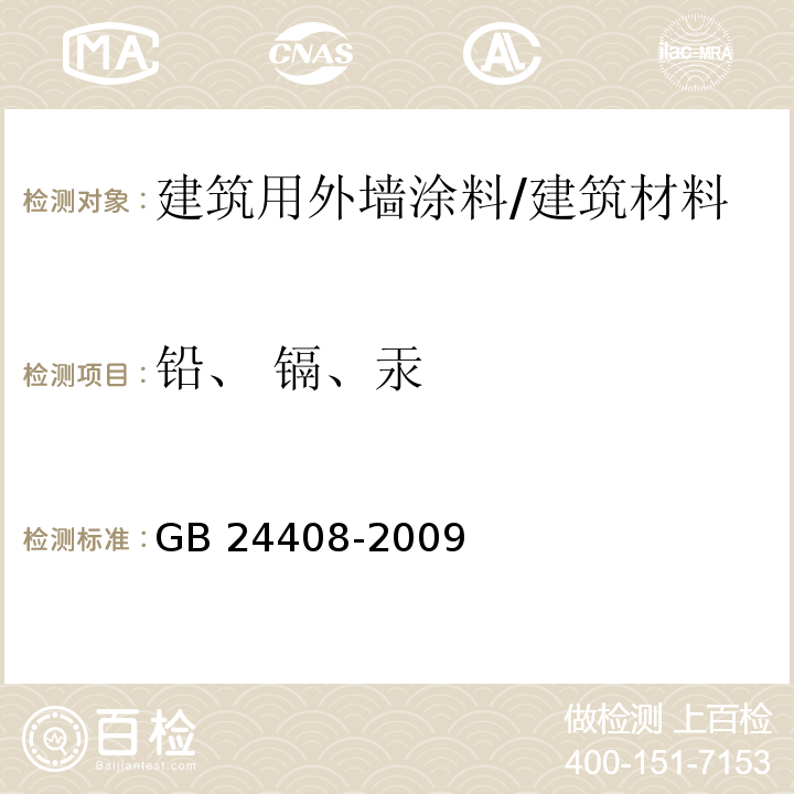 铅、 镉、汞 建筑用外墙涂料中有害物质限量 （附录E）/GB 24408-2009