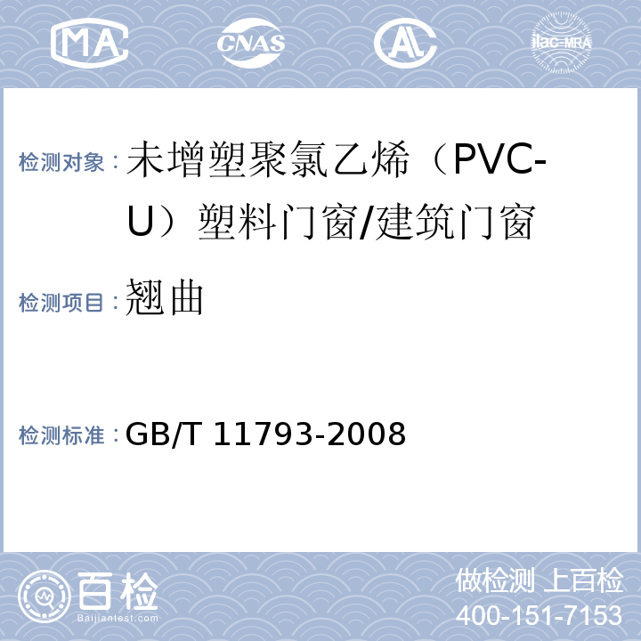 翘曲 未增塑聚氯乙烯（PVC-U）塑料门窗力学性能及耐候性试验方法 /GB/T 11793-2008