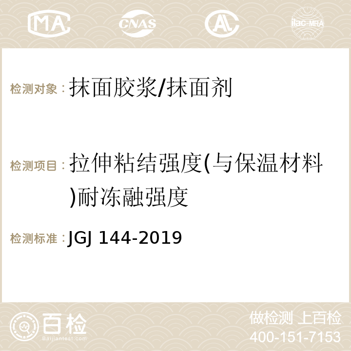 拉伸粘结强度(与保温材料)耐冻融强度 外墙外保温工程技术标准JGJ 144-2019 附录A