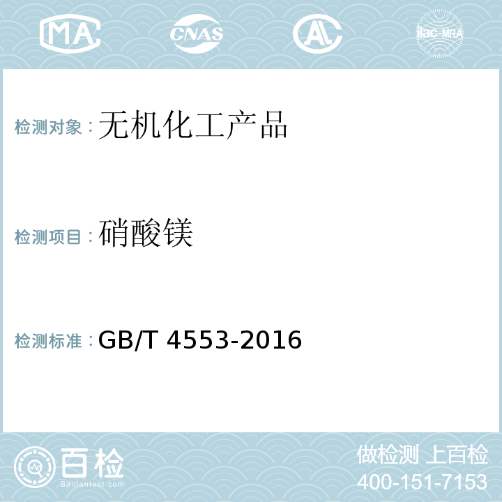 硝酸镁 工业硝酸钠GB/T 4553-2016　6.9