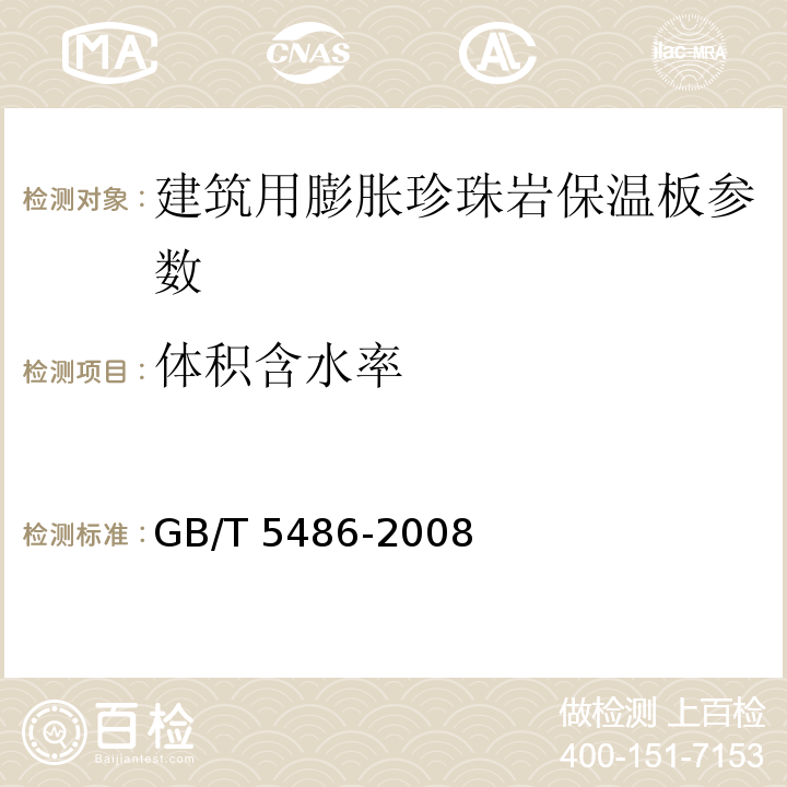 体积含水率 无机硬质绝热制品试验方法 GB/T 5486-2008