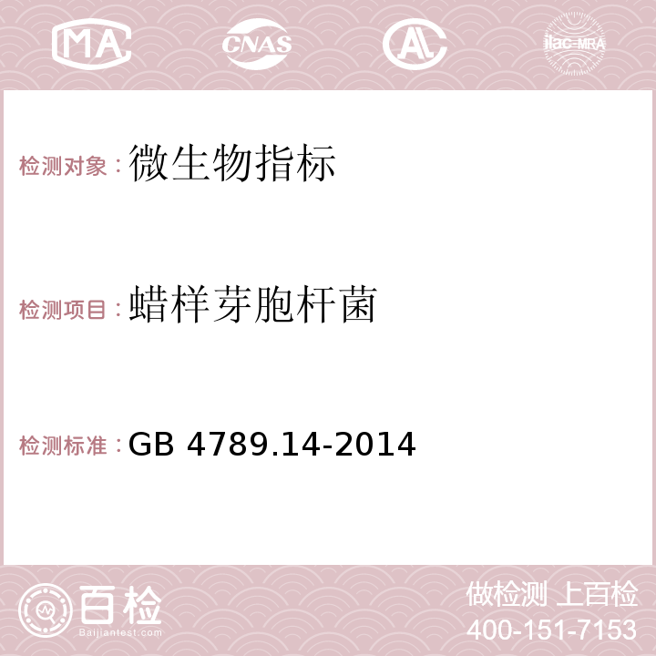 蜡样芽胞杆菌 食品安全国家标准 食品微生物学检验 蜡样芽胞杆菌检验