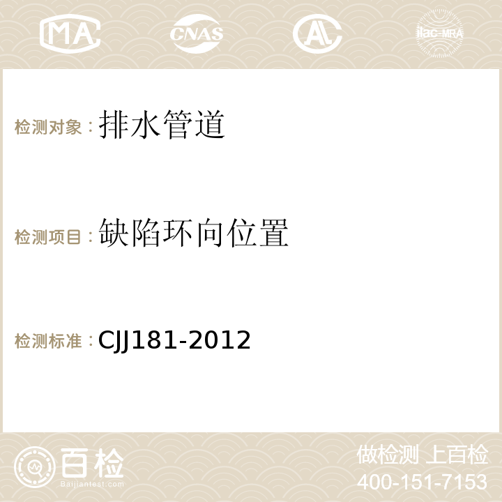 缺陷环向位置 城镇排水管道检测与评估技术规程 CJJ181-2012仅做电视检测。