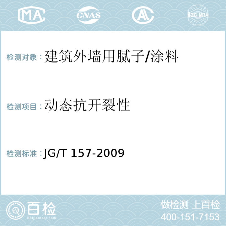 动态抗开裂性 建筑外墙用腻子 (6.15)/JG/T 157-2009