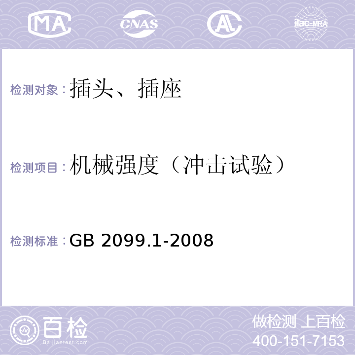 机械强度（冲击试验） 家用和类似用途插头插座 第1部分：通用要求 GB 2099.1-2008