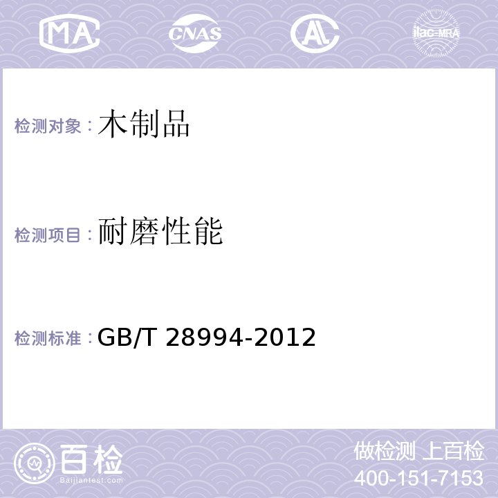 耐磨性能 木质楼梯GB/T 28994-2012（6.3.3）