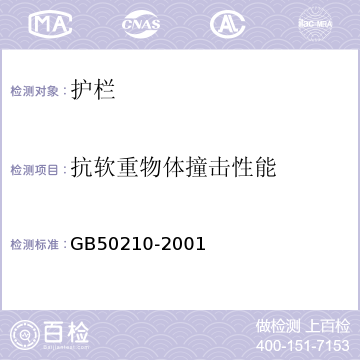 抗软重物体撞击性能 GB 50210-2001 建筑装饰装修工程质量验收规范(附条文说明)