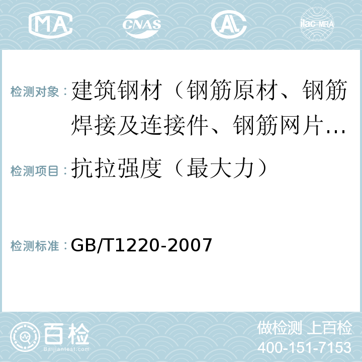 抗拉强度（最大力） GB/T 1220-2007 不锈钢棒