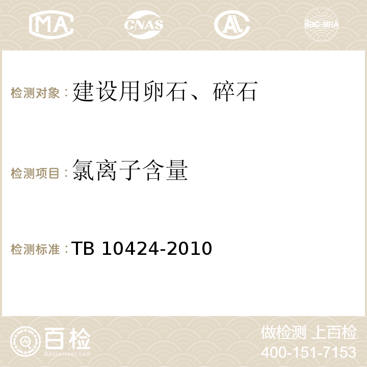 氯離子含量 鐵路混凝土工程施工質量驗收標準 TB 10424-2010（附錄C ）