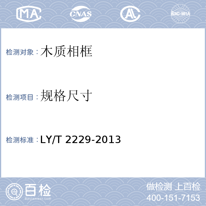规格尺寸 木质相框LY/T 2229-2013