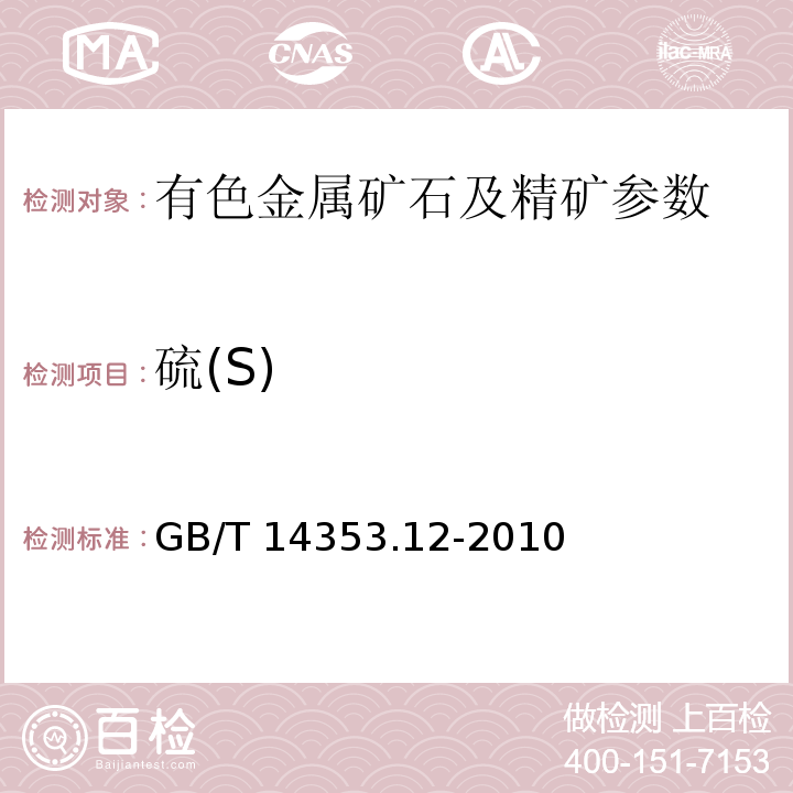 硫(S) 铜矿石、铅矿石和锌矿石化学分析方法第12部分：硫量测定GB/T 14353.12-2010