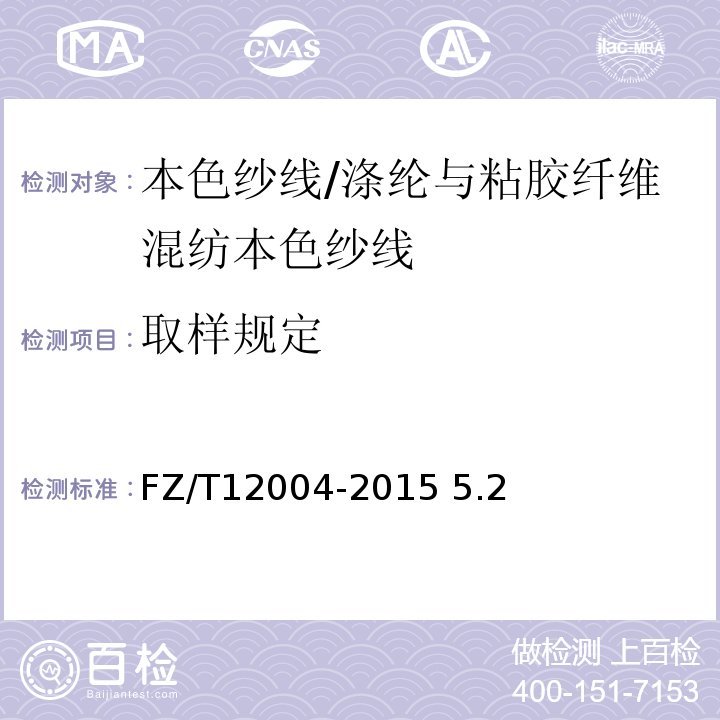 取样规定 涤纶与粘胶纤维混纺本色纱线FZ/T12004-2015 5.2