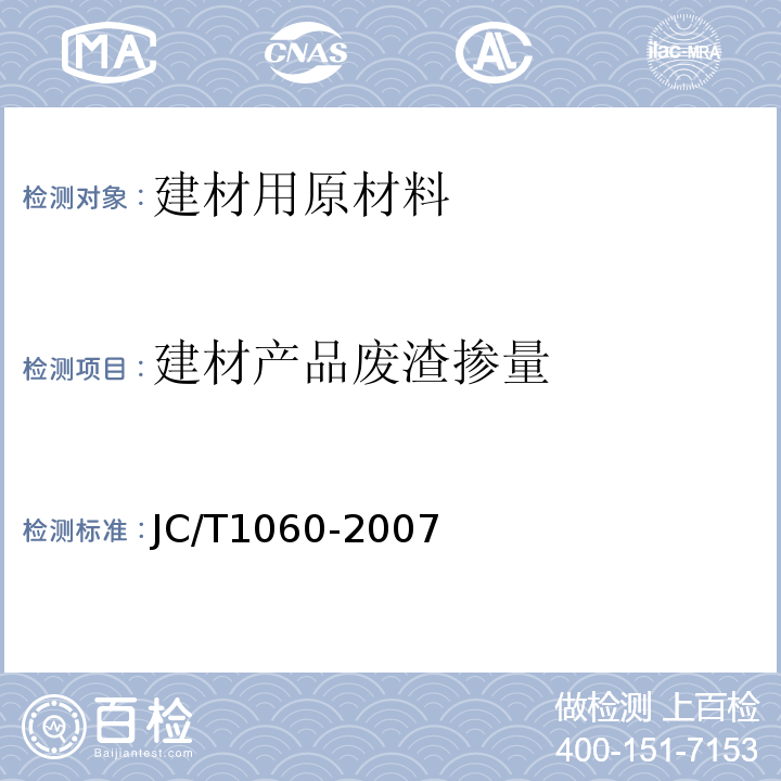 建材产品废渣掺量 硅酸盐建材制品中废渣掺量测定方法 JC/T1060-2007