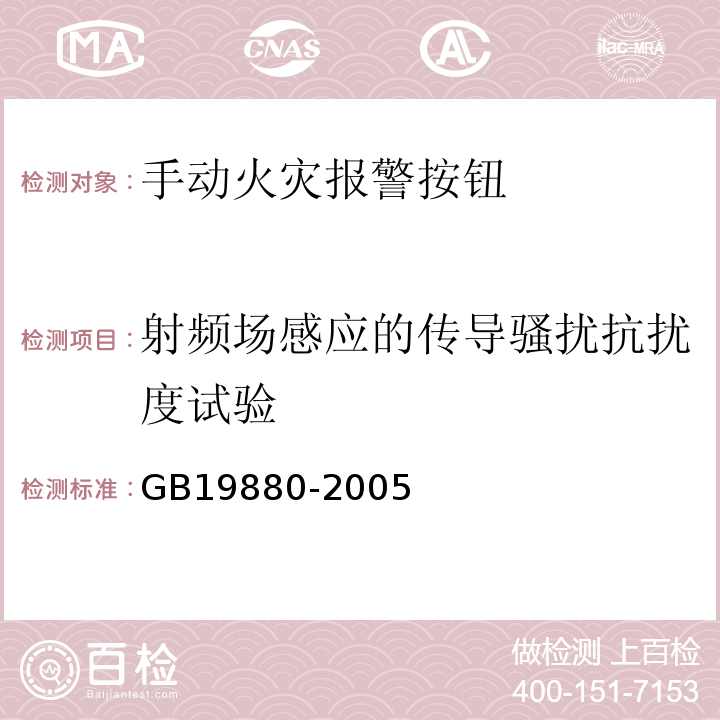 射頻場感應的傳導騷擾抗擾度試驗 GB19880-2005手動火災報警按鈕