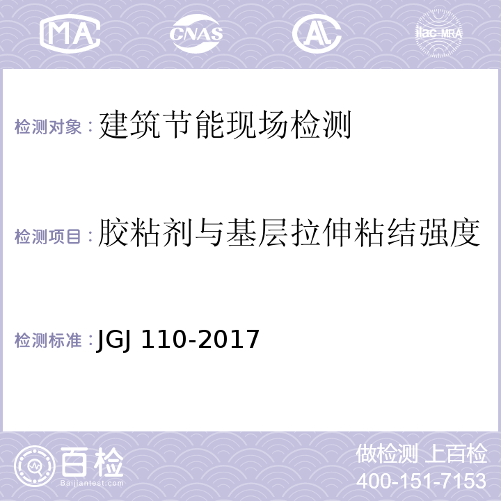 胶粘剂与基层拉伸粘结强度 建筑工程饰面砖粘结强度检验标准JGJ 110-2017