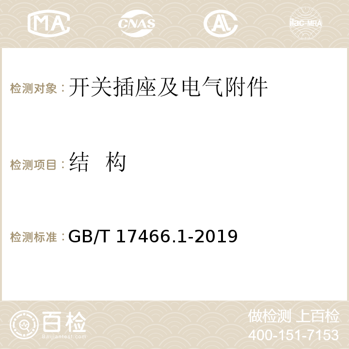 结 构 家用和类似用途固定式电气装置的电器附件安装盒和外壳 第1部分:通用要求 （GB/T 17466.1-2019）