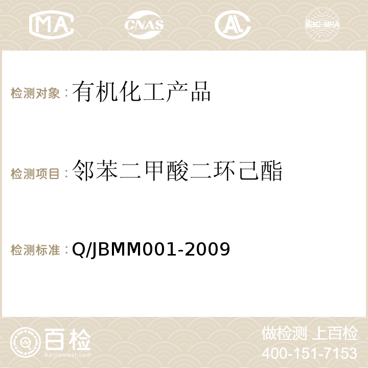 邻苯二甲酸二环己酯 MM 001-2009   Q/JBMM001-2009