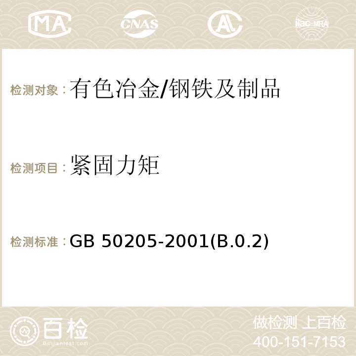 紧固力矩 GB 51203-2016 高耸结构工程施工质量验收规范