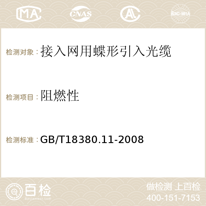 阻燃性 电缆和光缆在火焰条件下的燃烧试验第11部分:单根绝缘电线电缆火焰垂直蔓延试验试验装置 （GB/T18380.11-2008）