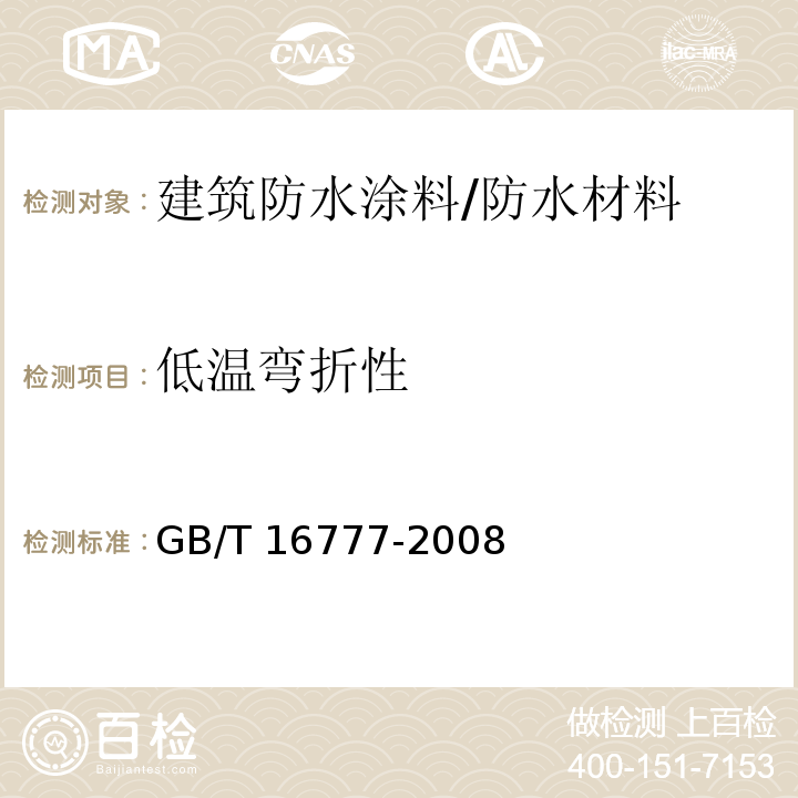 低温弯折性 建筑防水涂料试验方法 /GB/T 16777-2008