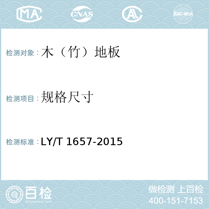 规格尺寸 软木类地板LY/T 1657-2015（6.1.1）