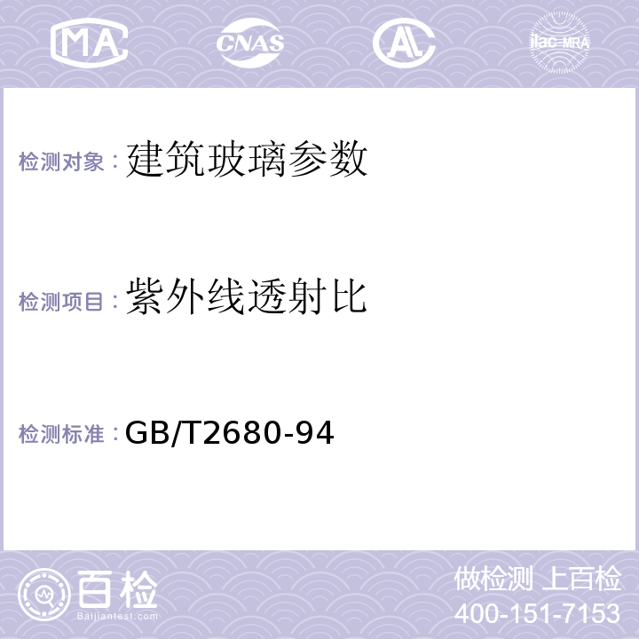 紫外线透射比 GB/T2680-94 建筑玻璃可见光透射比、太阳光直接透射比、太阳能总透射比、紫外线透射比及有关窗玻璃参数的测定