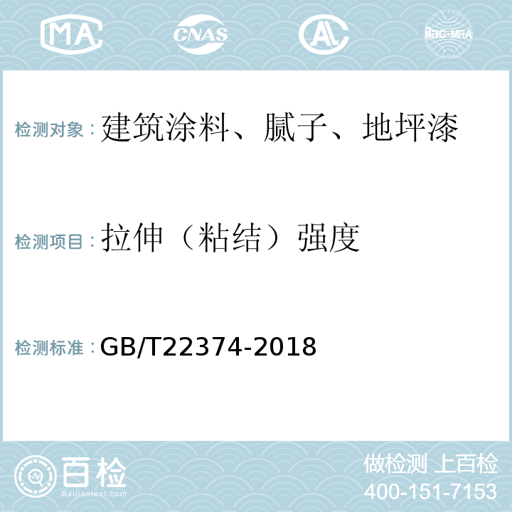 拉伸（粘结）强度 地坪涂装材料 GB/T22374-2018