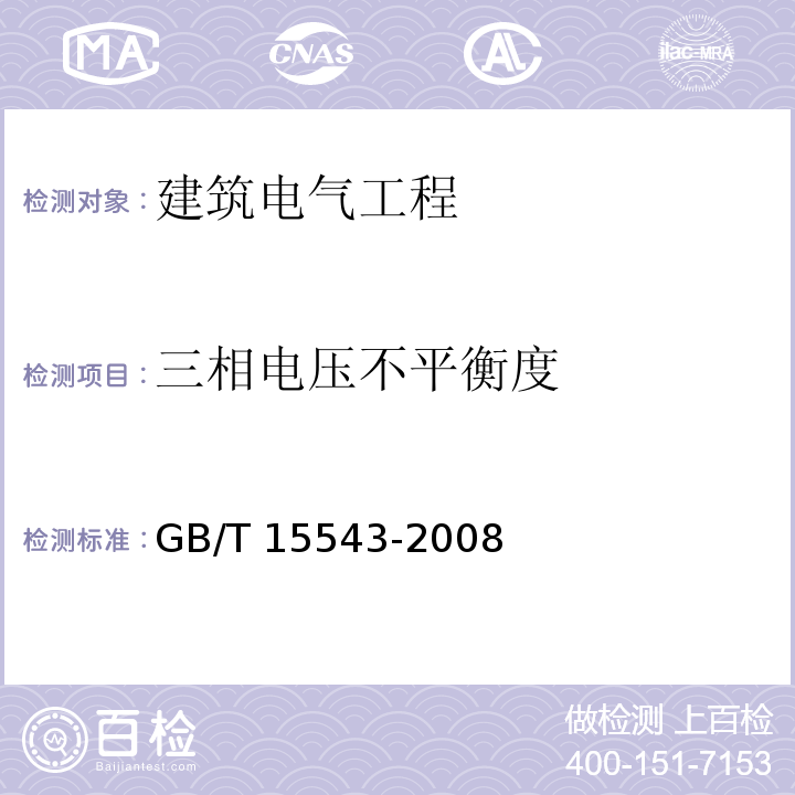 三相电压不平衡度 电能质量 三相电压不平衡