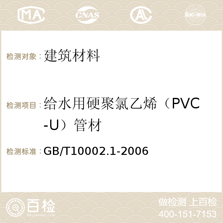 给水用硬聚氯乙烯（PVC-U）管材 GB/T10002.1-2006给水用硬聚氯乙烯（PVC-U）管材