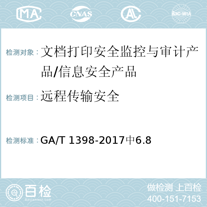 远程传输安全 信息安全技术 文档打印安全监控与审计产品安全技术要求 /GA/T 1398-2017中6.8