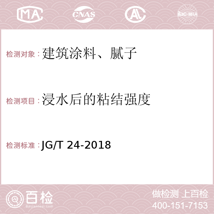 浸水后的粘结强度 合成树脂乳液砂壁状建筑涂料JG/T 24-2018