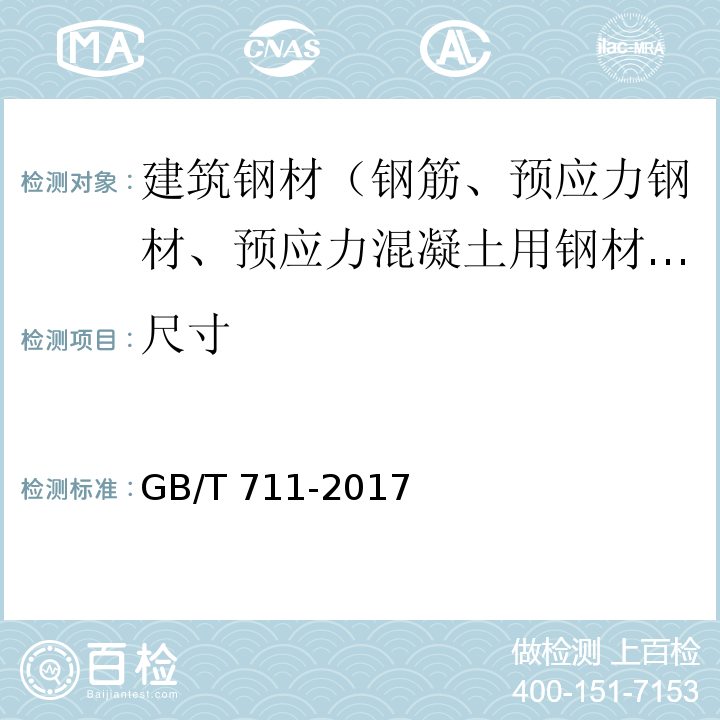 尺寸 优质碳素结构钢热轧钢板和钢带 GB/T 711-2017