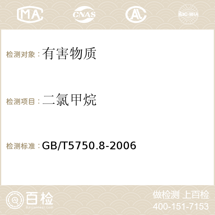 二氯甲烷 生活饮用水标准检验方法有机物指标GB/T5750.8-2006中附录A吹脱捕集/气相色谱-质谱法测定挥发性有机化合物