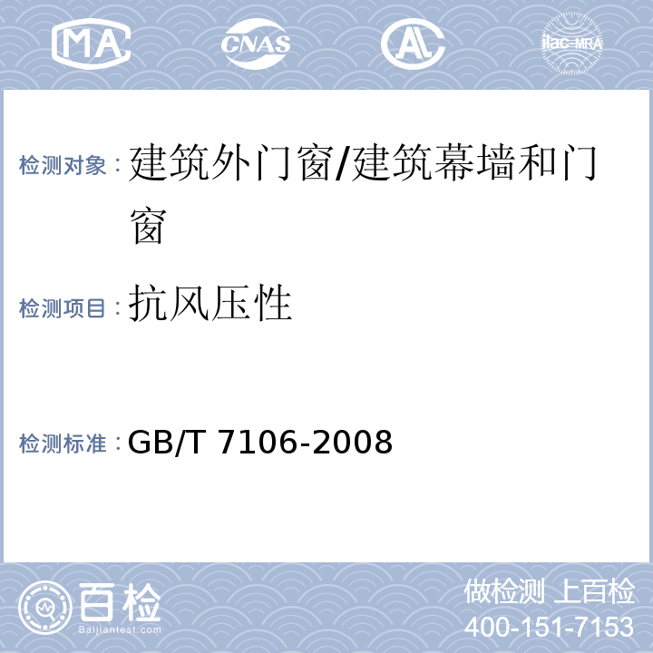 抗风压性 建筑外门窗气密、水密、抗风压性能分级及检测方法 /GB/T 7106-2008