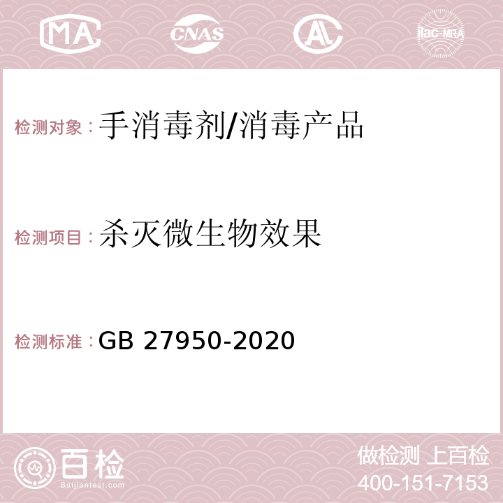 杀灭微生物效果 手消毒剂通用要求 /GB 27950-2020