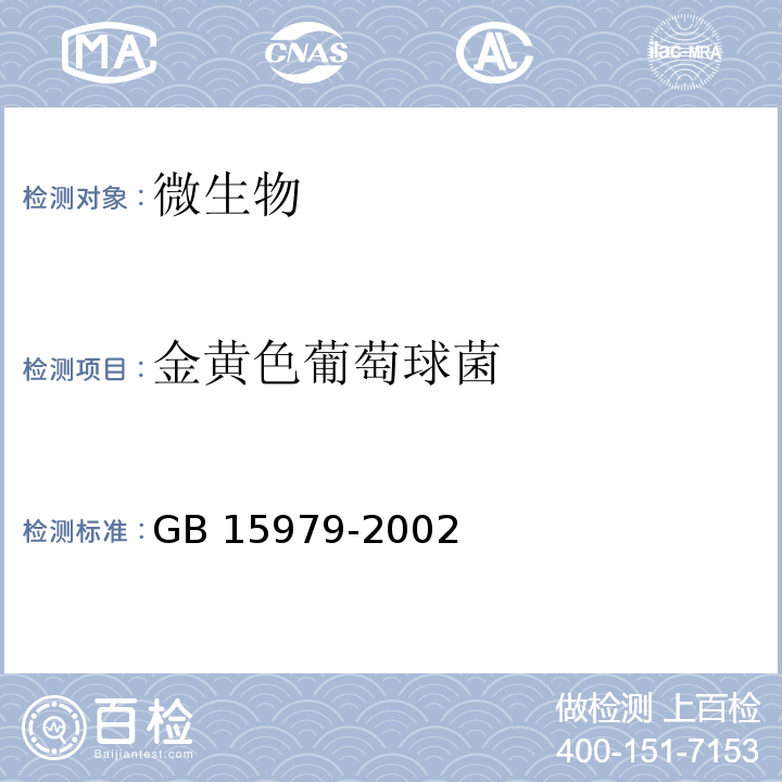 金黄色葡萄球菌 一次性使用卫生用品卫生标准附录B B5GB 15979-2002