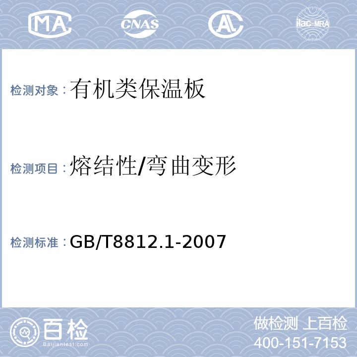 熔结性/弯曲变形 硬质泡沫塑料 弯曲性能的测定 第1部分基本弯曲试验GB/T8812.1-2007