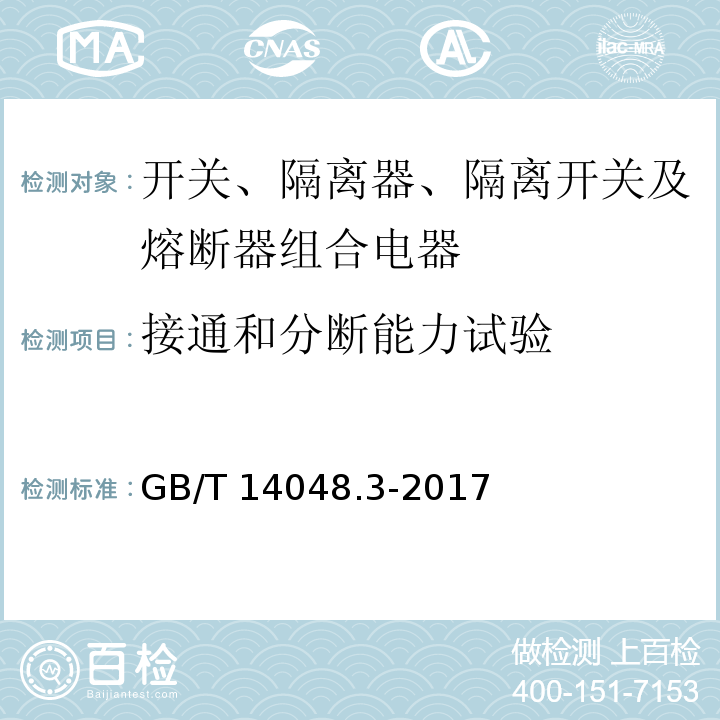 接通和分断能力试验 低压开关设备和控制设备 第3部分：开关、隔离器、隔离开关及熔断器组合电器GB/T 14048.3-2017