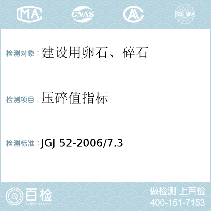 壓碎值指標(biāo) 普通混凝土用砂、石質(zhì)量及檢驗方法標(biāo)準(zhǔn) JGJ 52-2006/7.3