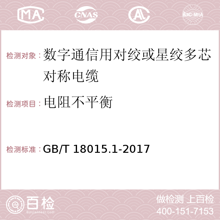 电阻不平衡 数字通信用对绞或星绞多芯对称电缆 第1部分：总规范GB/T 18015.1-2017