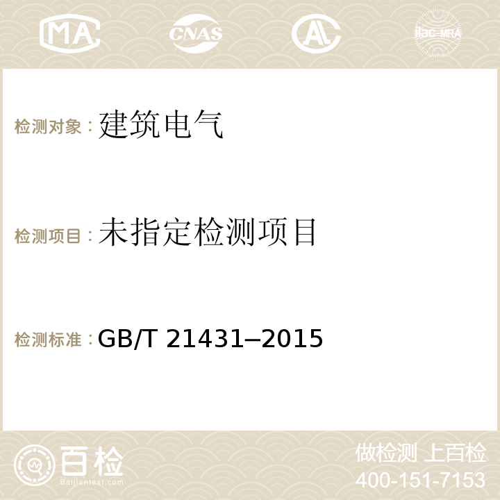  GB/T 21431-2015 建筑物防雷装置检测技术规范(附2018年第1号修改单)